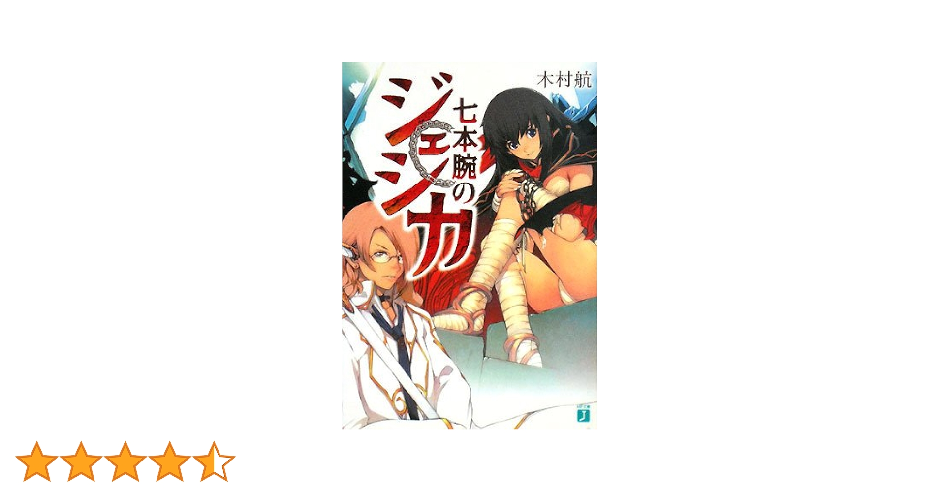 Amazon.co.jp: 七本腕のジェシカ (MF文庫 J き 1-4) : 木村 航, 芳住